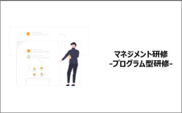 プログラム型マネジメント研修
