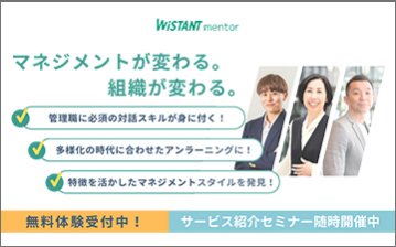 管理職のマネジメントスキル向上サービス「Wistant mentor（ウィスタントメンター）」