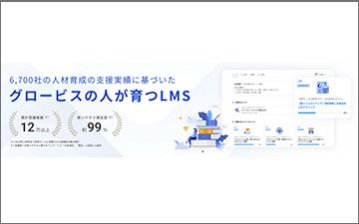 学習管理システム「GLOPLA LMS」