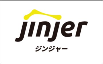 クラウド型人事労務システム「ジンジャー」