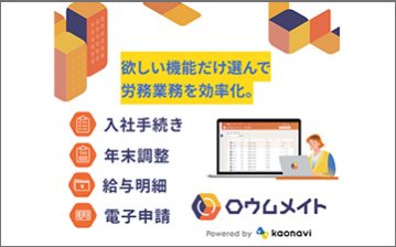 労務管理システム「ロウムメイト」