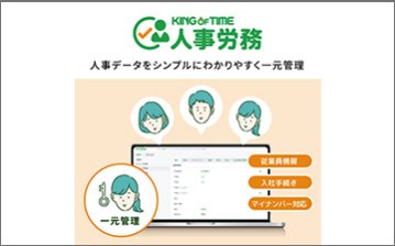 人事管理システム「KING OF TIME人事労務」