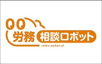 労務相談ロボット