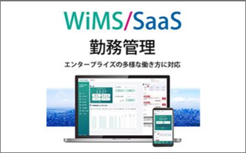 WiMS/SaaS勤務管理システム
