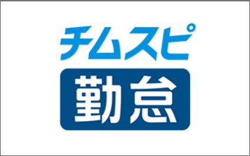 勤怠管理システム「チムスピ勤怠」