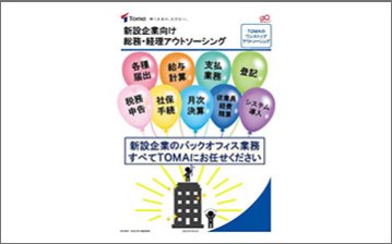【新設企業向け】総務経理アウトソーシングサービス