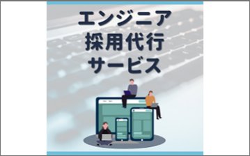 エンジニア採用代行サービス