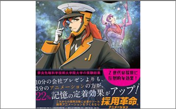 採用革命アニメーション