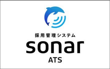 採用管理システムsonar ATS