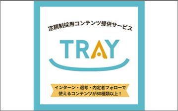 定額制の採用コンテンツ提供サービス「TRAY（トレー）」
