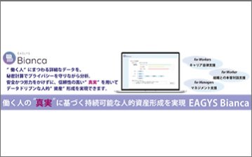 働く人の「真実」に基づく持続可能な人的資産形成を実現 EAGLYS Bianca