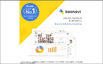 タレントマネジメントシステム「カオナビ」