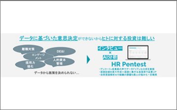 【離職対策/エンゲージメント向上/人的資本管理】面談を使った課題分析"HR pentest"