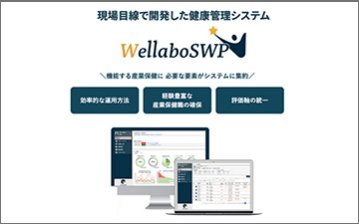 オールインワン型健康管理システム『WellaboSWP』