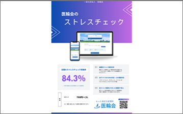 医輪会のストレスチェックサービス