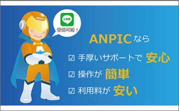 安否確認システム【ANPIC】  ■業界最安価格帯 月額5,130～■