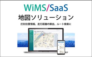 WiMS/SaaS地図ソリューション
