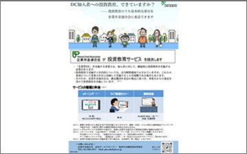 投資教育サービス（企業型DC実施事業所向け）