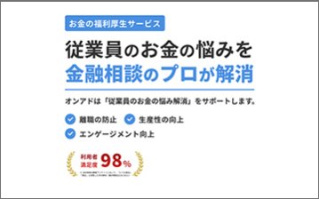お金の福利厚生サービス