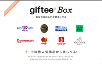 ユーザーが自由にえらべる「giftee Box」