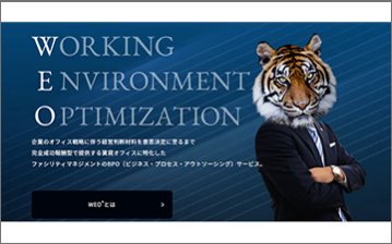 賃貸オフィスコンサルティング（WEOマネジメント）
