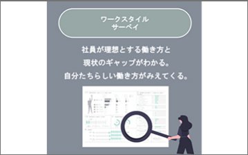 ワークスタイルサーベイ《基本パッケージ無料》