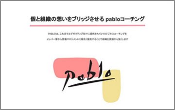 法人向けコーチング「pablo」