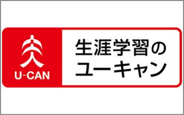 社員の資格取得もユーキャン！