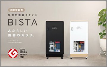 ＜地域貢献型＞災害用備蓄スタンドBISTA