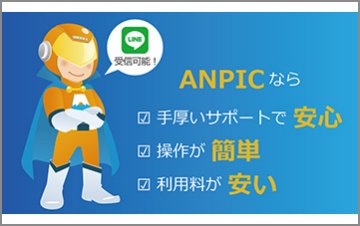 安否確認システム【ANPIC】