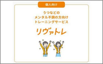 休職者の職場復帰支援リワークプログラム（リヴァトレ）