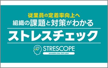 休職・離職対策として使えるストレスチェックサービス　STRESCOPE