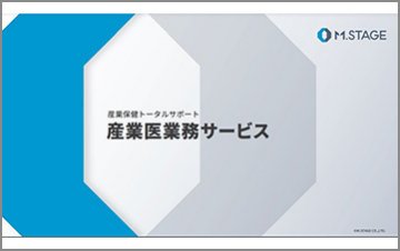 産業医業務サービス