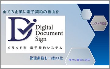 電子契約システム「Digital Document Sign」