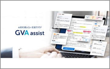 AI契約書レビュー支援クラウド GVA assist(ジーヴァアシスト)