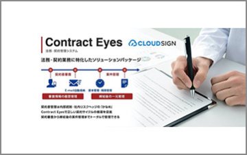 契約管理システム ContractEyes(コントラクトアイズ)