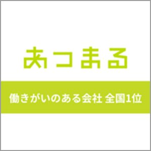 （株）あつまる