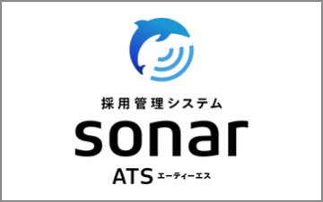 採用管理システムsonar ATS