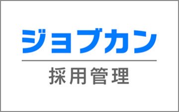 ジョブカン採用管理