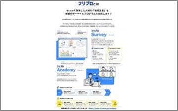 フリプロ◀内定辞退防止から新入社員定着までの支援プログラム