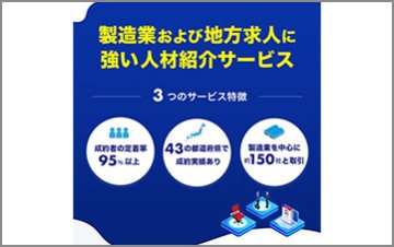 製造業および地方求人に強い人材紹介サービス