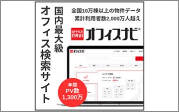 オフィス移転・開設コンサルティング（全国対応）