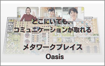 リモートのコミュニケーション課題を解決【Oasis】