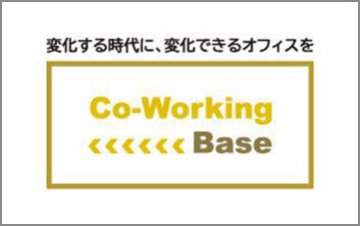 Co-Working Base｜働き方改革を推進するオフィスづくりのサービス