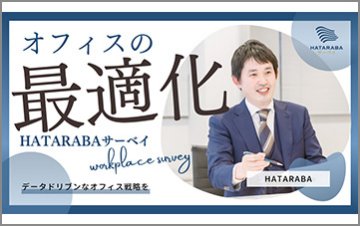 HATARABAサーベイ