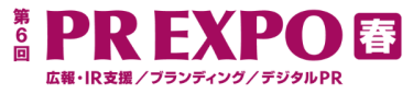 第6回【東京】PR EXPO(広報・IR支援/ブランディング/デジタルPR)