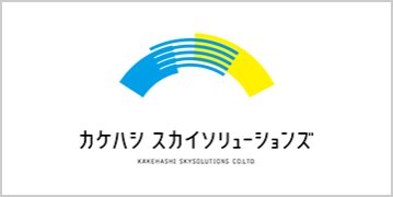 株式会社 カケハシスカイソリューションズ