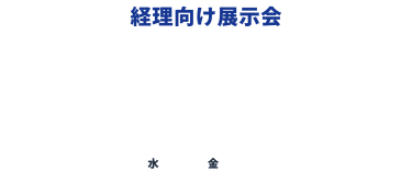 経理向け展示会　業務効率化のヒント・最新トレンドが掴める　第13回会計・財務EXPO[春]　2025.6.25(水)-27(金）＠東京ビッグサイト