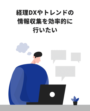 経理DXやトレンドの情報収集を効率的に行いたい
