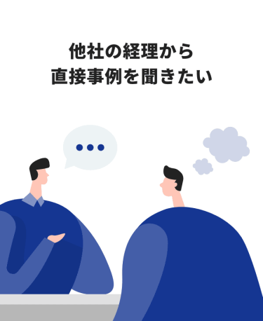 他社の経理から直接事例を聞きたい